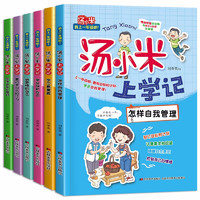 汤小米上学记全套6册 一年级儿童故事书 6-8-10-12岁课外书老师小学生课外阅读书籍带拼音