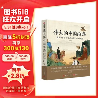 伟大的中国绘画：图解传世珍品及其背后的故事