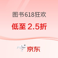 促销活动、今日必买：京东 图书618年中狂欢