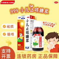 999 三九醫藥 999 小兒止咳糖漿 120ml 祛痰 鎮咳 用于小兒感冒引起的咳嗽 1盒