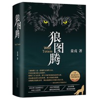 狼图腾 姜戎现当代文学研究狼的旷世奇书书排行榜