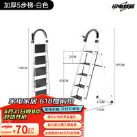 艾瑞科 618補貼plus專享價：梯子家用折疊梯人字梯 碳鋼白色五步梯