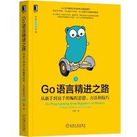 Go语言精进之路：从新手到高手的编程思想、方法和技巧 计算机IT书籍 正版书籍 之 go语言精进之路1（单本）