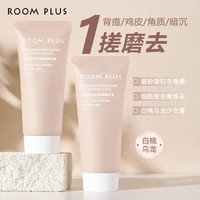  ROOM PLUS烟酰胺焕采嫩滑磨砂膏牛奶蛋白保湿肌肤去角质