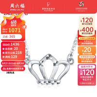 周六福 ZHOU LIU FU PT950白金皇冠链坠铂金吊坠女 PT062054  约3.13g 42+3cm