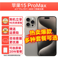 Apple苹果15promax (A3108) iphone15promax 手机apple 全网通5G手机 256GB原色钛金属 套餐二【可选24期白条】