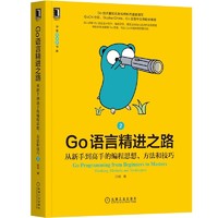 Go语言精进之路：从新手到高手的编程思想、方法和技巧 机械工业图书图书 华章计算机IT书籍