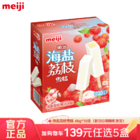 meiji 明治 冰淇淋彩盒   装海盐荔枝 46g*10支   多口味任选