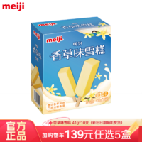 meiji 明治 冰淇淋彩盒装   香草味 41g*10支 多口味任选
