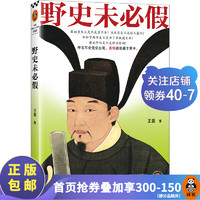 讀客野史未必假 王磊 從三皇五帝到明清 為你揭開流行野史背后的歷史真相 中國史