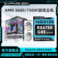 百亿补贴：SAPPHIRE 蓝宝石 AMD 7500F/5600 搭蓝宝石 RX6750GRE10G 独显diy组装电竞游戏直播台式电脑