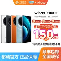 【移动用户专享立减150】vivo X100  5G手机