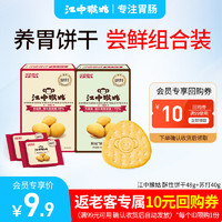 江中猴姑饼干猴头菇养胃早餐 1盒 48g 酥性饼干+1盒40g苏打饼干 2盒 40g 牛奶小米+2盒饼干