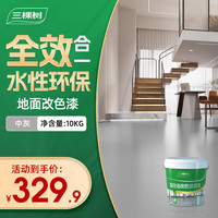 三棵树 漆（SKSHU）水性环氧地坪漆 耐磨车间水泥地面漆室内外家用地板改造油漆10kg
