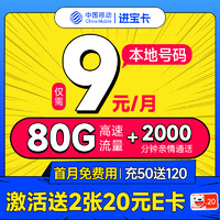 低费好用：中国移动 进宝卡 半年9元（本地号码+80G流量+2000分钟亲情通话+畅享5G）激活送40元e卡
