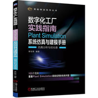 數字化工廠實踐指南-Plant Simulation系統仿真與建模手冊(仿真分 正版正貨 新華書店