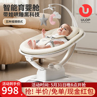 ULOP 優樂博 哄娃神器搖搖椅嬰兒電動搖椅搖籃寶寶哄睡神器新生兒見面禮物實用 3D智能電動嬰兒搖搖椅-米白