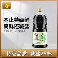 【主播精选】千禾高鲜135酱油1.8L特级酿造生抽氨基酸态氮1.35g