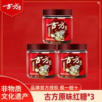 古方 特价古方原味红糖罐装*3古法纯手工土老红糖块例假姨妈月子送女友