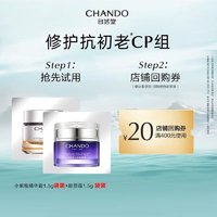 88VIP：CHANDO 自然堂 膠原霜1.5g+小紫瓶精華霜1.5g袋裝修護緊致抗皺