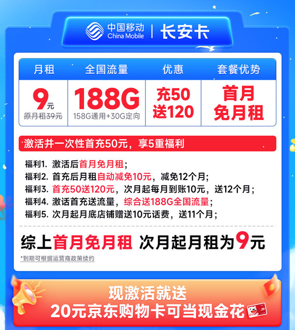 China Mobile 中国移动 长安卡 首年9元（188G全国流量+首月免月租+畅销5G）激活送20元E卡