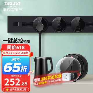 DELIXI 德力西 DLGD-K 总控轨道插座+五孔适配器*3 黑色 50cm