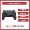 百亿补贴：Nintendo 任天堂 国行 Switch Pro 游戏手柄 幻夜黑