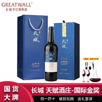 百亿补贴：GREATWALL Great Wall 长城 GREATWALL 长城干红葡萄酒宁夏贺兰山天赋酒庄赤霞珠红酒礼盒750ml金奖单品