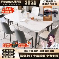freemax 菲玛仕 岩板餐桌椅现代简约轻奢小户型家用意式极简长方形2024新款饭桌