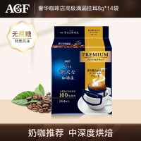 AGF奢华咖啡店高级滴漏挂耳式黑咖啡 特制混合风味8g*14袋 