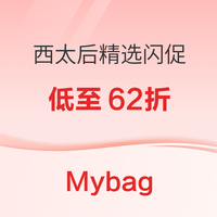 Mybag西太后精选闪促专场，新品卡包低至62折！