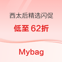 促销活动：Mybag西太后精选闪促专场，新品卡包低至62折！