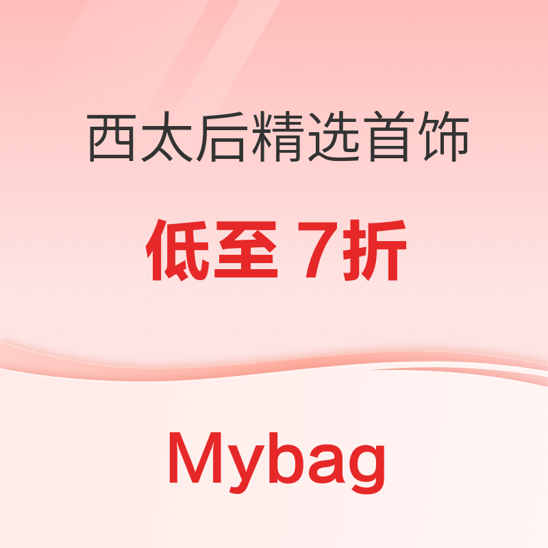 Mybag 7款西太后项链耳环7折专场