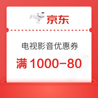 31日20点：京东电视影音优惠券 满1000-80元 以旧换新至高立减10% 
