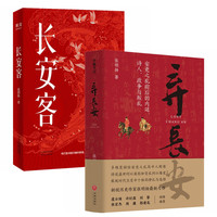 长安客+弃长安（套装2册）
