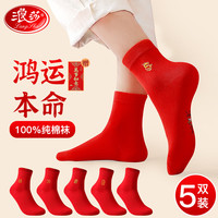 浪莎红袜子男士本命年刺绣秋冬纯棉龙年幸运福大红结婚喜庆中筒袜 幸运龙5双刺绣生肖男袜