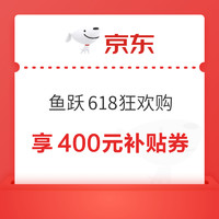 31日0点：鱼跃京东自营旗舰店 618狂欢购 至高享400元补贴券