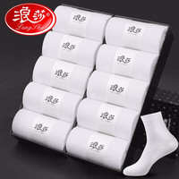 浪莎10双袜子男夏季纯色棉袜舒适长袜吸汗透气商务休闲中筒男袜 纯白简约【10双装】 均码 精美礼盒装