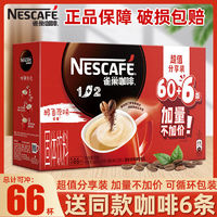 百億補貼：Nestlé 雀巢 咖啡1+2原味咖啡低糖配方提神學生三合一速溶咖啡粉66條盒裝