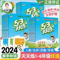 《2024新版53天天練》（1-6年級任選）（人教北師蘇教外研）