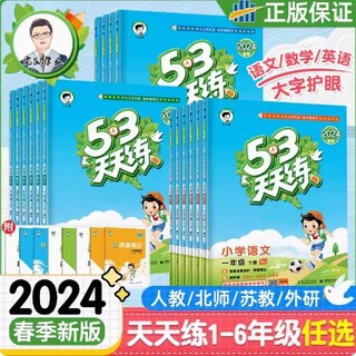 《2024新版53天天练》（1-6年级任选）（人教北师苏教外研）