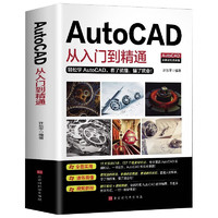 新版AutoCAD從入門到精通實戰案例版