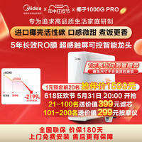 Midea 美的 椰子1000PRO 1元預定搶伴價到手1599