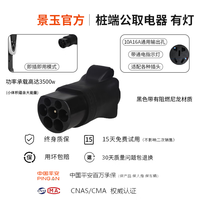 景玉景玉交流充电桩转换头220v取电器转换插头户外房车自驾游电摩充电 桩端公取电器(黑色 有灯款)