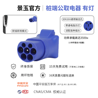 景玉景玉交流充电桩转换头220v取电器转换插头户外房车自驾游电摩充电 桩端公取电器(蓝色 有灯款)
