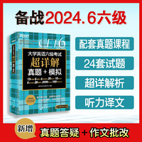 备考2024年6月新东方大学英语六级真题超详解模拟 英语四六级考试历年真题试卷备考2024资料cet46级词汇单词书卷阅读听力写作专项