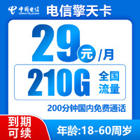 中國電信 擎天卡29元/月210G全國流量不限速