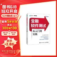 金融软件测试从入门到实践（异步图书）