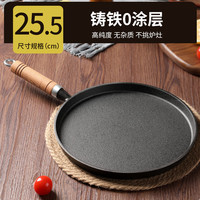 厨荐铸铁平底锅煎锅无涂层不粘煎饼手抓饼烙饼锅鏊子家用披萨烤盘 【0涂层】木柄披萨盘 25.5cm