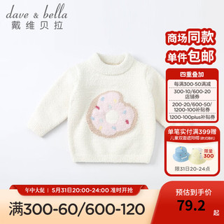 戴维贝拉（DAVE＆BELLA）雪尼尔儿童针织衫打底女童毛衣男童线衣秋冬幼儿宝宝线衫小孩上衣 米白DBM19273 130cm（身高120-130cm）